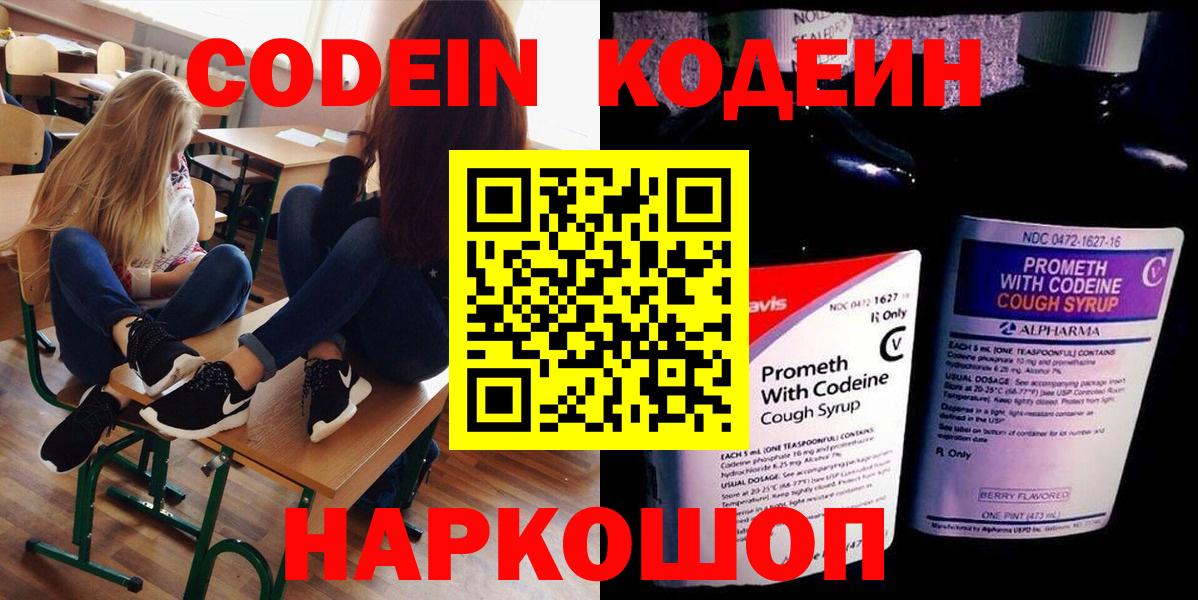Кодеин Purple Drank  Вход с VPN  Тимашёвск  Codein напиток Lean (лин) 